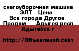 снегоуборочная машина MC110-1 ЭЛТ › Цена ­ 60 000 - Все города Другое » Продам   . Адыгея респ.,Адыгейск г.